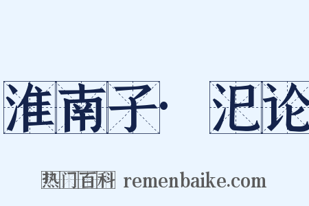 淮南子·汜论是什么意思的图片